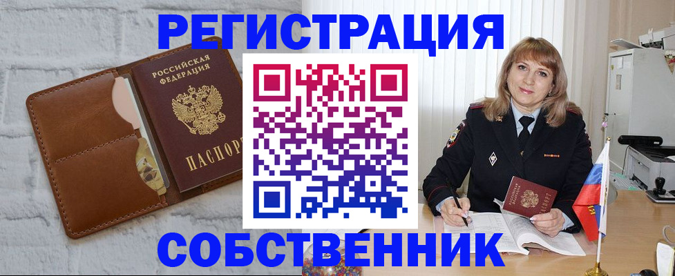 временная регистрация собственник в Осинниках